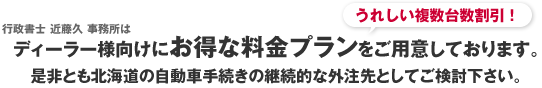 ディーラー様向けのお得な複数台数割引プラン